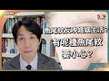 魚尾紋同戴綠帽有關？有呢種魚尾紋要小心！魚尾紋仲可以反映婚姻生活？｜有點樣嘅魚尾紋會係淫邪花心多情婦？｜Lorey快閃講