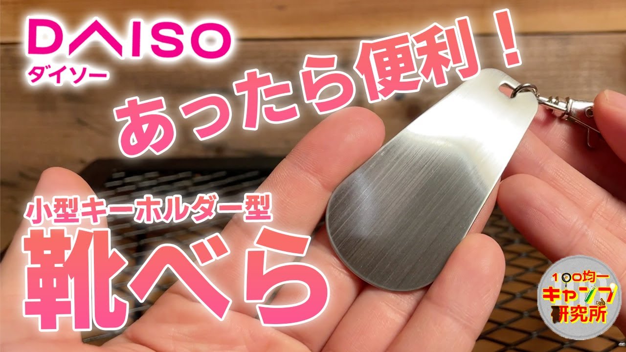 靴べら 100 均