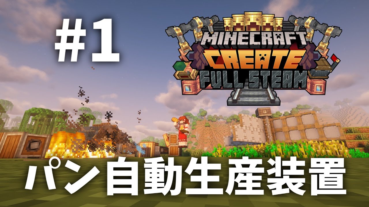 【ゆっくり実況】パン自動生産装置を作る Create #1