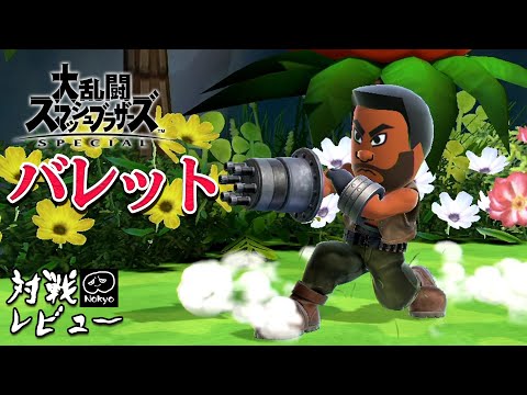 スマブラSP 「バレット」射撃Mii  レベルMAX対戦 ゲームプレイ 【Nokyo】 レビュー