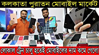 🔥কলকাতা পুরাতন iPhone মোবাইল মার্কেট🔥 | লোকাল ট্রেন চালু হতেই মোবাইলে ৮০%ছাড় সব ফোনে