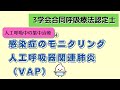 《4分で解説》感染症のモニタリング、VAP