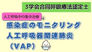 《4分で解説》感染症のモニタリング、VAP