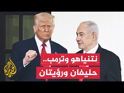 لقاء نتنياهو وترمب يختلف عن سابقه.. واشنطن تسعى لاتفاق دبلوماسي مع طهران خلاف رغبة إسرائيل