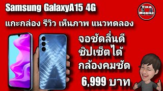 Samsung Galaxy A15 4G (6,999บาท) แกะกล่องรีวิวเต็ม  เห็นภาพชัดๆ บ้านๆ แนวทดลอง