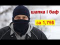 Шапка і баф за 1,79$ з Китаю