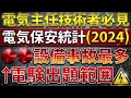 【電気主任技術者必須知識】2024年度 電気事故件数【電験一種・電験二種出題内容あり】(電気保安統計)