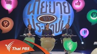 นโยบาย By ประชาชน : การศึกษาไทยต้องเปลี่ยน (27 มี.ค. 60)