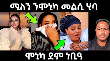 ሚለን ን ሞኒካ መልሲ ስምዑ | ሞኒካ ሓሪቃ ርኣዩ | #eritreanfilm #eritreanmovie #neshneshtv