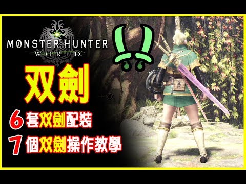 Mhw新手攻略 双劍技巧 配裝分享 Monster Hunter World 5 0版 Youtube
