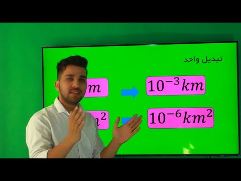 تبدیل واحد با روش بکار بردار فیزیک دهم