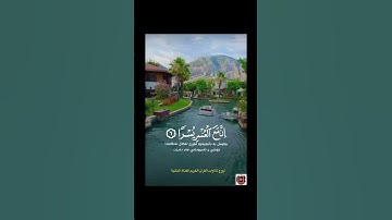 إنّ مع العسر يسراً-تلاوة خاشعة