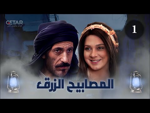 مسلسل المصابيح الزرق الحلقة 1 الاولى      1