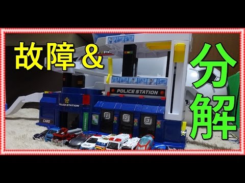 トミカ DXサウンドポリスステーションを分解してみた - YouTube