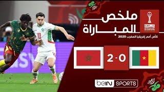 ملخص المغرب والكاميرون 2 _ 0 | كأس امم إفريقيا المغرب 2025 - الدوري ربع نهائي اهداف المباراة كاملة🔥
