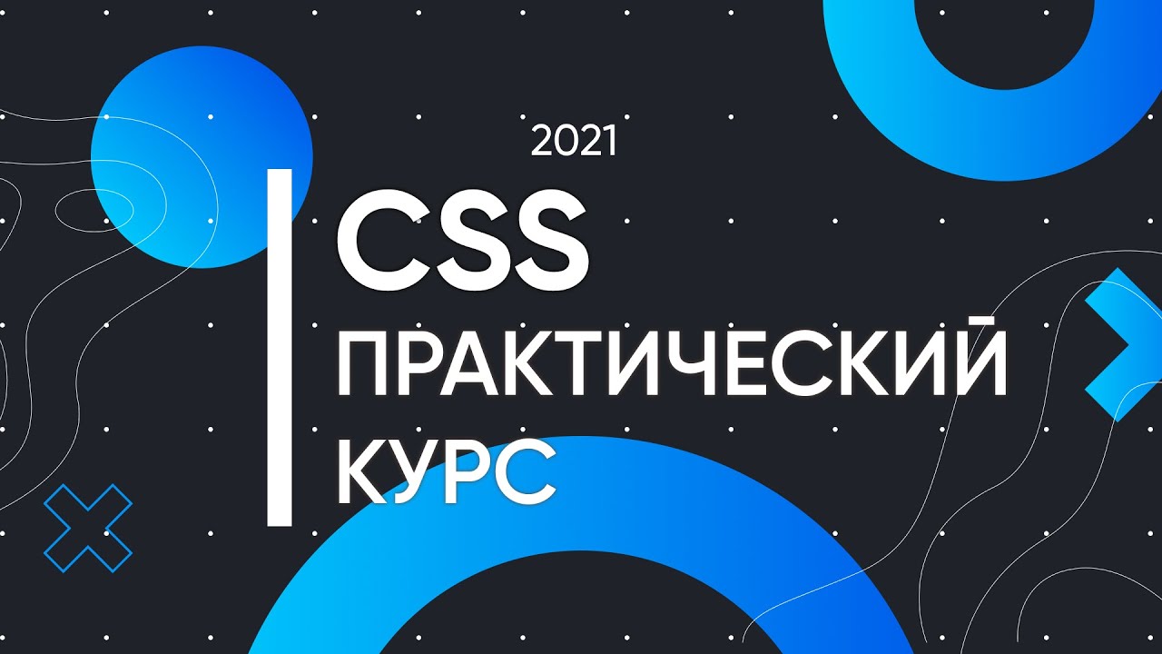 New Update CSS для Начинающих - Практический Курс [2021]