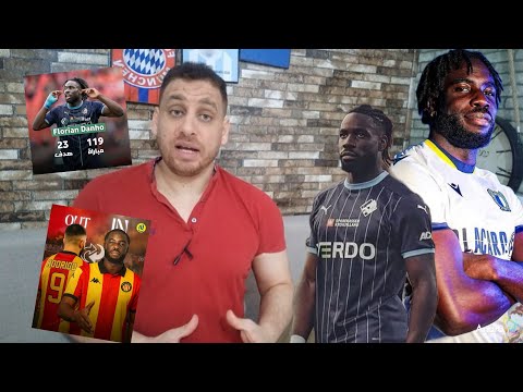 مهاجم الترجي الجديد فلوريان دانهو أرقام تهديفية متواضعة لمهاجم ممتاز