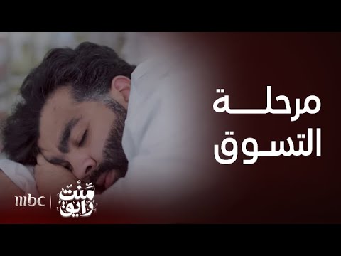 منت رايق | رحلة التسوق تنتهي بنوم شمردل