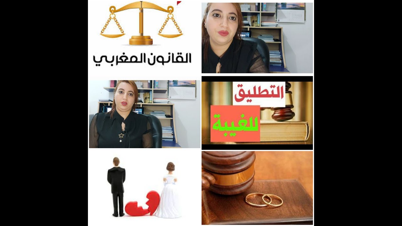 التطليق للغيبة و أهم شروطه، وش عند الحق الزوج يسلك هاد المسطرة؟