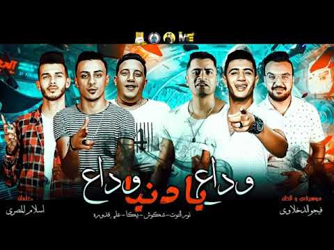 مهرجان وداع يادنيا وداع حمو بيكا الشاكوش نور التوت علي قدورة توزيع فيجو الدخلاوي