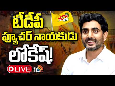 LIVE: టీడీపీ వర్కింగ్ ప్రెసిడెంట్‌గా నారా లోకేష్..! | Nara Lokesh Now as a TDP Working President - 10TVNEWSTELUGU