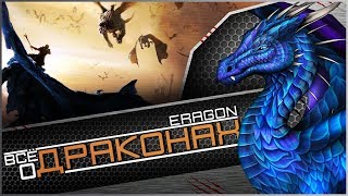 Всё о драконах | Eragon