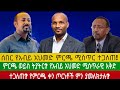 🔥ሰበር የአብይ አህመድ ምርጫ ሚስጥር ተጋለጠ! ምርጫ ወይስ ትያትር? የአብይ አህመድ ሚስጥራዊ እቅድ ተጋለጠ? የምርጫ ቀን ጦርነቶች ምን ያመለክታሉ?