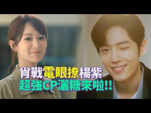 肖戰飾演高冷醫生開追楊紫？！超浪漫愛情甜度破表！