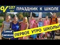 Первое утро школьного дня, Праздник, подарки, Обед Влог 107 многодетная семья Савченко