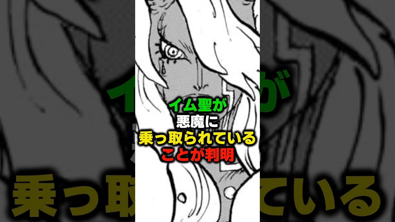 イム聖が悪魔に乗っ取られている事が判明#ワンピース #onepiece