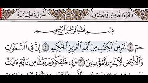 سورة الجاثية الشيخ عبد الرحمن السديس من مصحف آيات