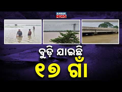 Balasore Flood Update | 17 Villages Submerged, 10 Blocks Affected