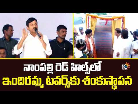 నాంపల్లి‎ రెడ్‌ హిల్స్‌లో ఇందిరమ్మ టవర్స్‎కు శంకుస్థాపన| Indiramma Housing Towers In Nampally | 10TV - 10TVNEWSTELUGU