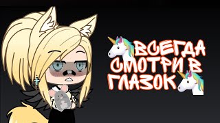 картинка: 🦄//Страшилка Gacha life🦄// 