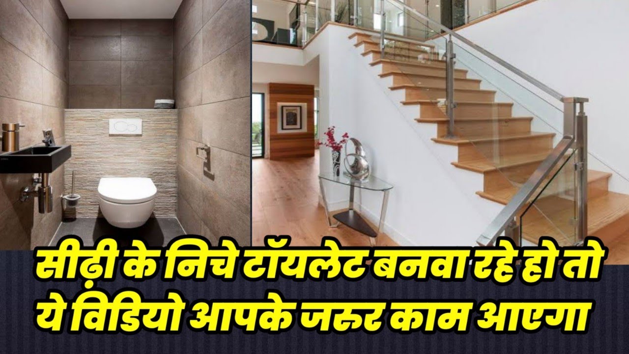Sidhi ke niche toilet banate samay ye jarur kare, toilet below stairs ...