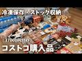 【コストコ購入品】37000円の購入品！商品レビューに冷凍保存・パントリー収納していくよ！