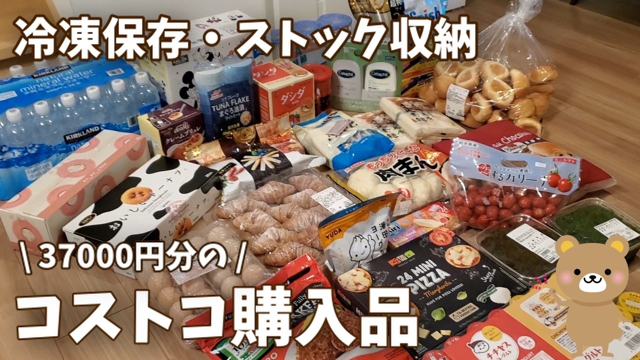 コストコ購入品】37000円の購入品！商品レビューに冷凍保存
