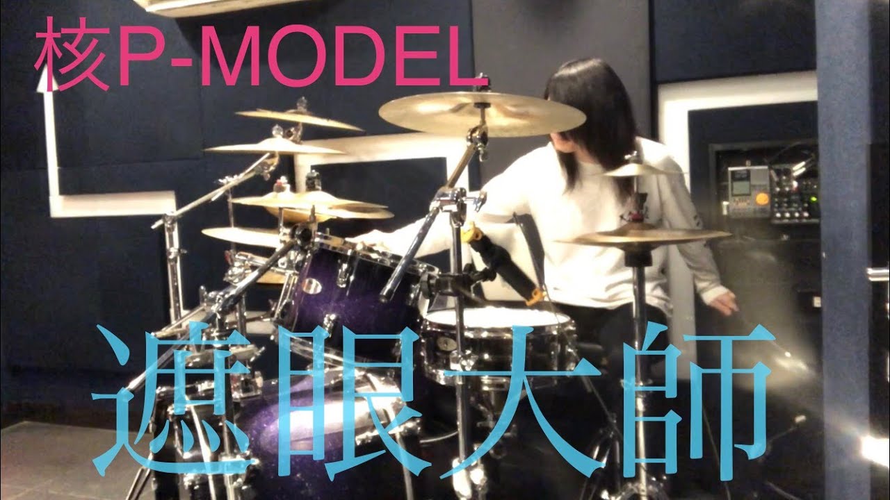 遮眼大師 核p Model 平沢進 ドラムカバー Youtube