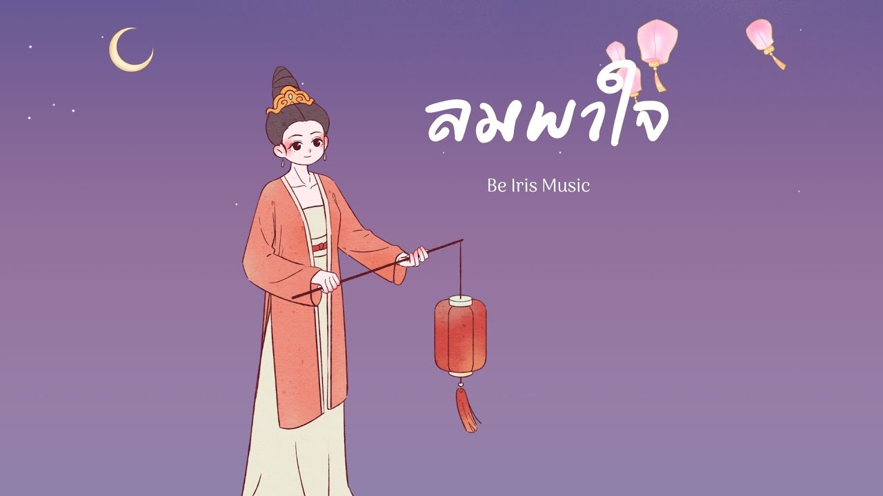 ลมพาใจ - Be Iris Music