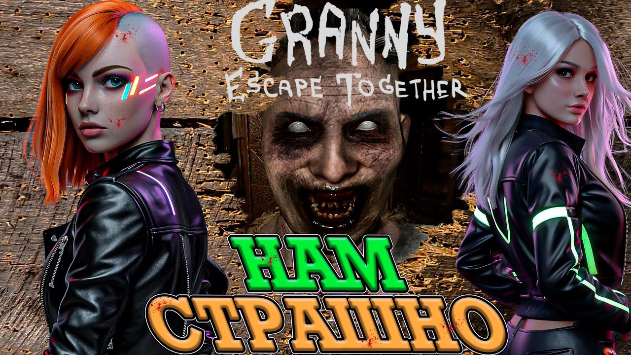 НАС ПОЙМАЛИ! ЕСТЬ 5 ДНЕЙ, ЧТОБЫ СБЕЖАТЬ ИЛИ МЫ ТРУПЫ! GRANNY ESCAPE TOGETHER
