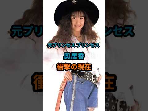 元プリンセスプリンセス 奥居香 衝撃の現在 岸谷香 プリンセスプリンセス 昭和 Shorts 