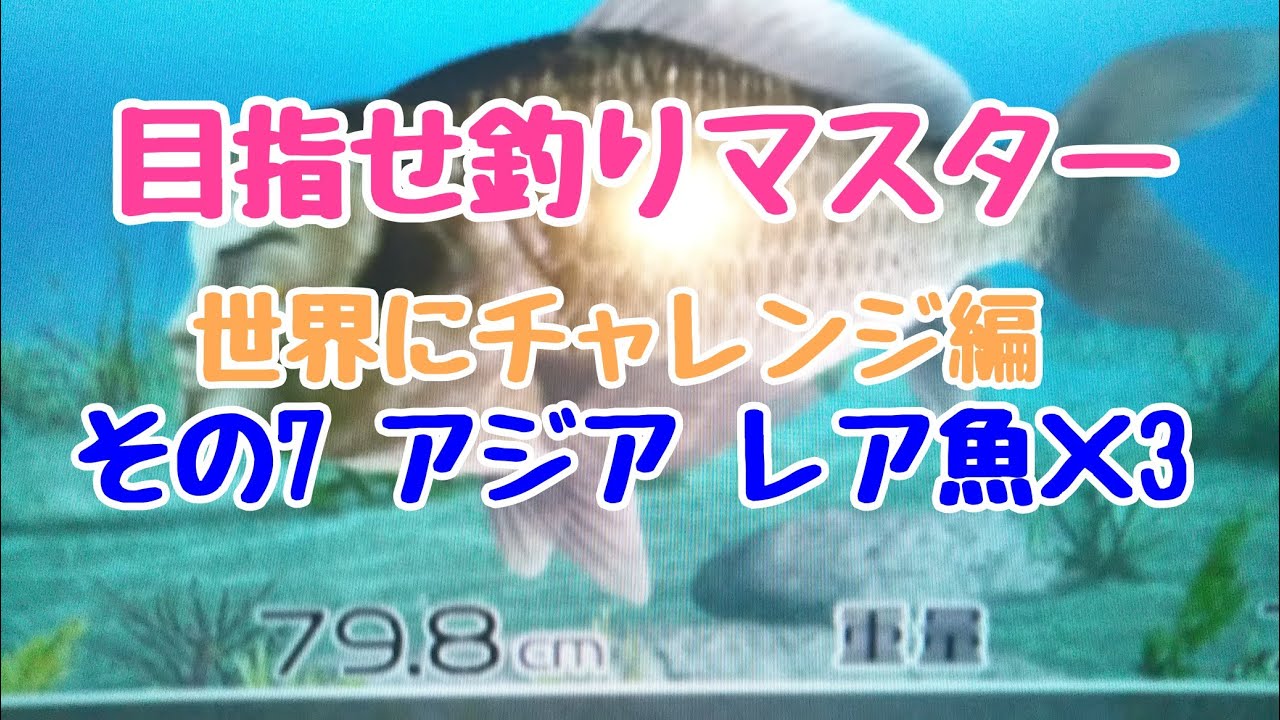 Wii】目指せ釣りマスター 世界にチャレンジ編 その7 レア魚×3 アジア
