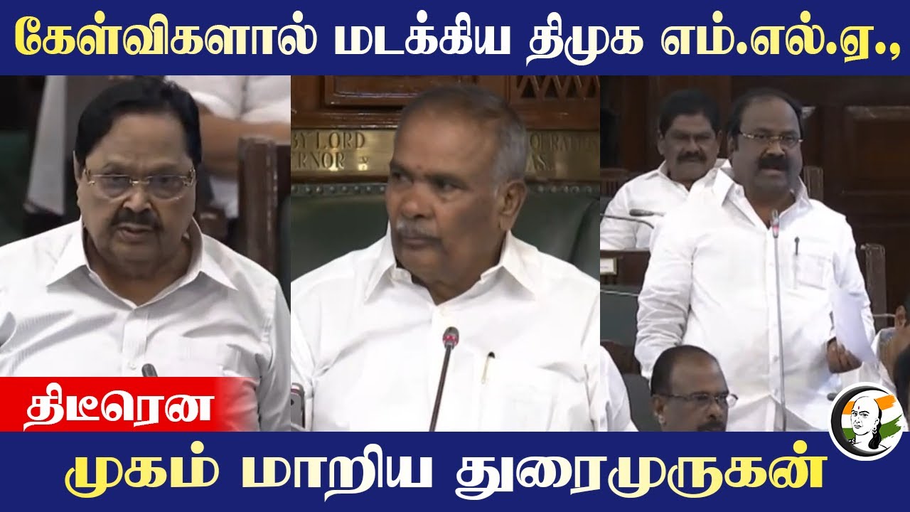 கேள்விகளால் மடக்கிய DMK MLA Udhayasuriyan.. திடீரென முகம் மாறிய Duraimurugan | TN Assembly