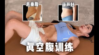 一個幫你快速改善懸垂腹  腹直肌分离 葫蘆肚的神奇動作——真空腹 stomach vacuum exercise