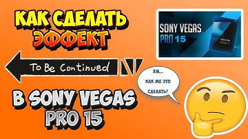 КАК СДЕЛАТЬ ЭФФЕКТ TO BE CONTINUED В SONY VEGAS PRO 15 (+ РЕЗУЛЬТАТЫ РОЗЫГРЫША)