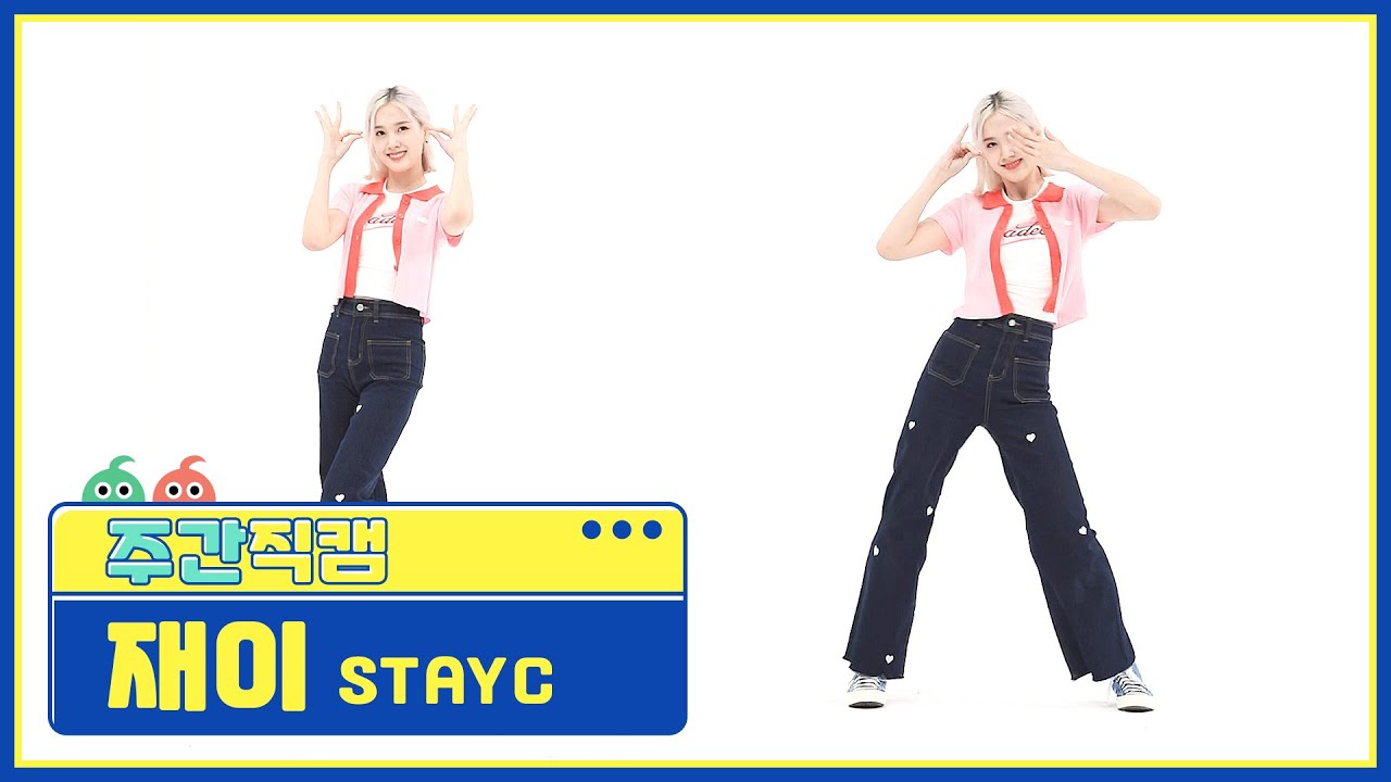 [주간아 미방] 스테이씨(STAYC) 재이 '색안경(STEREOTYPE)' 직캠 l EP.528