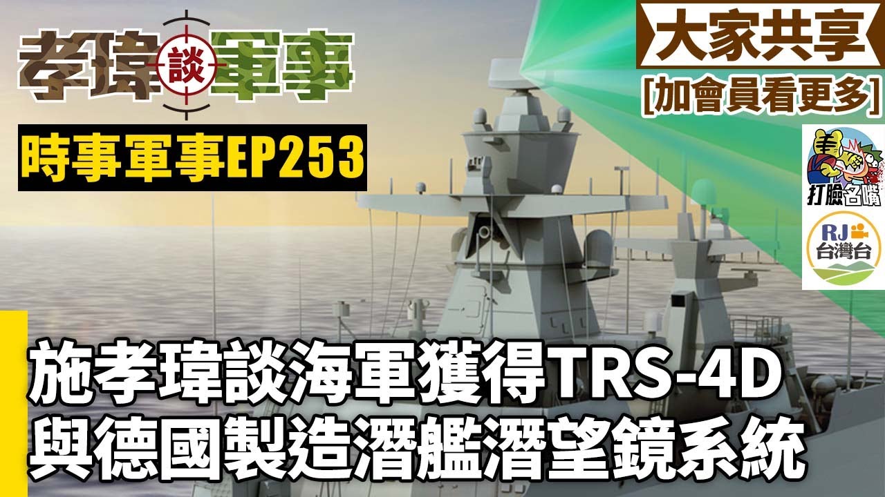 20250813孝瑋談軍事之時事軍事EP253: 施孝瑋談海軍獲得TRS-4D雷達與德國製造潛望鏡系統    公播版