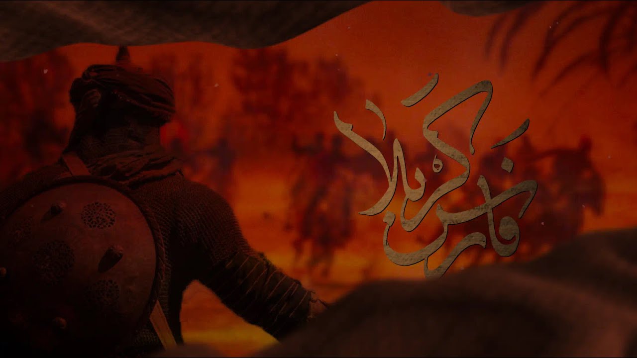 فارس كربلا | حسن نوروز | محرم ١٤٤٤ هـ