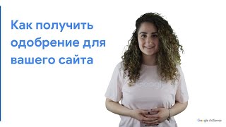 Как добиться одобрения вашего сайта?