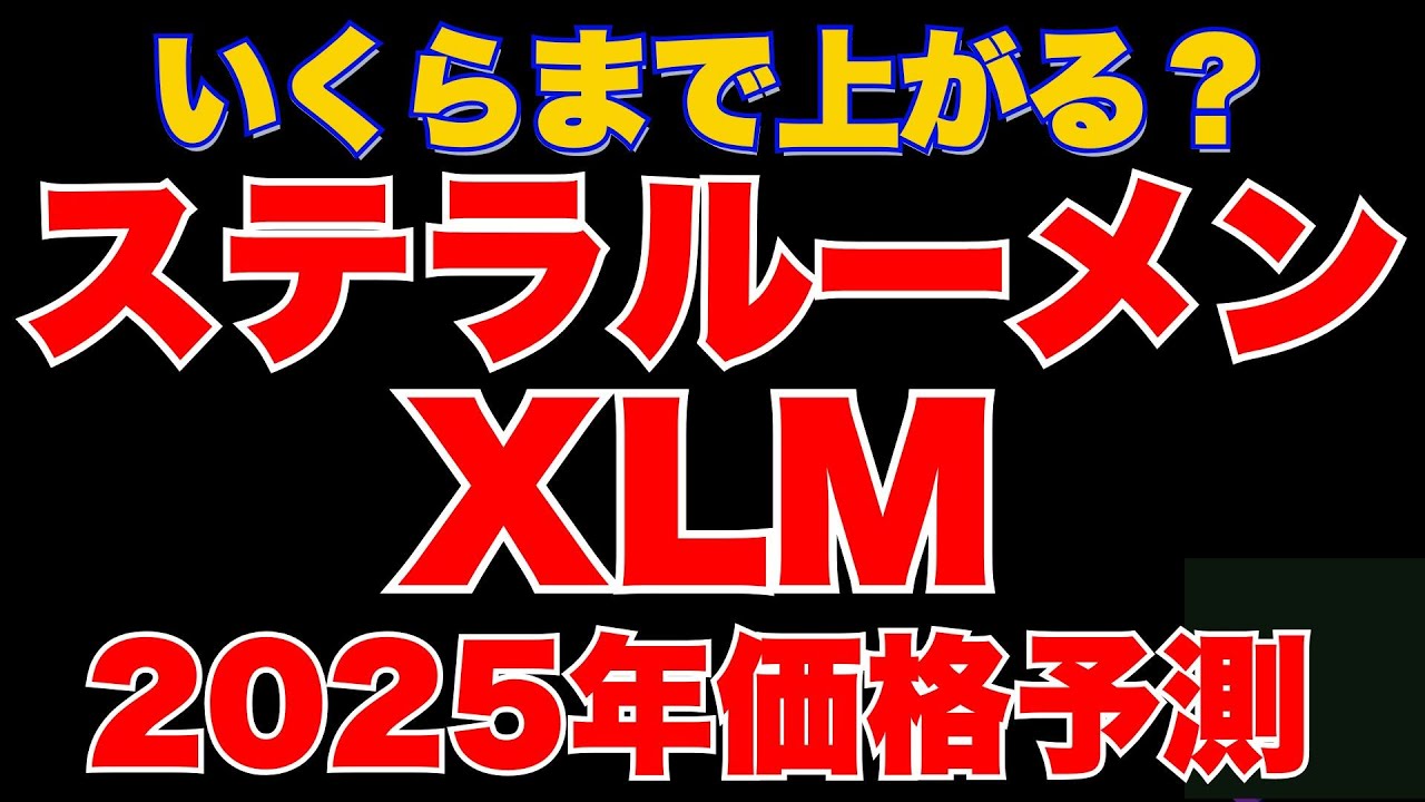ステラルーメン（XLM）の2025年の予想将来価格【最新版】